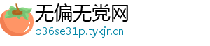 无偏无党网